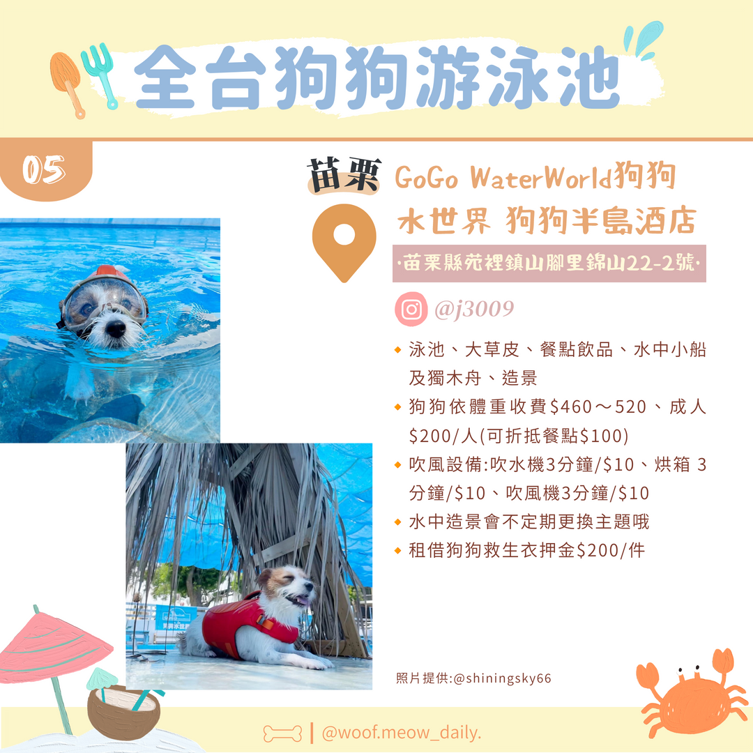 苗栗狗狗水世界