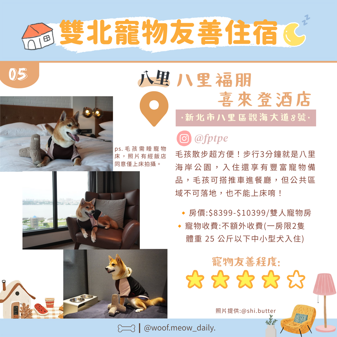 八里福朋喜來登酒店寵物友善住宿