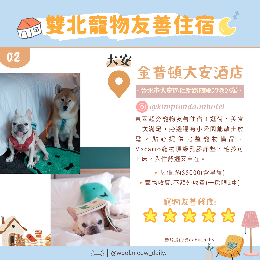 金普頓大安酒店寵物友善住宿