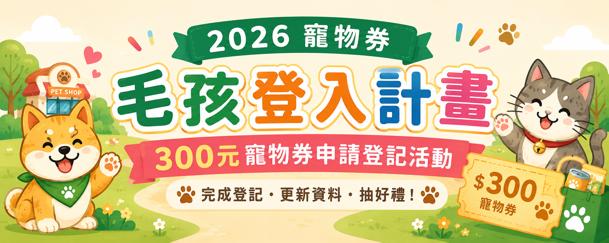2026 寵物券怎麼領？300元毛孩登入計畫登記流程、抽獎資格與合作店家懶人包