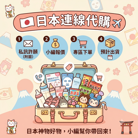 日本連線代購