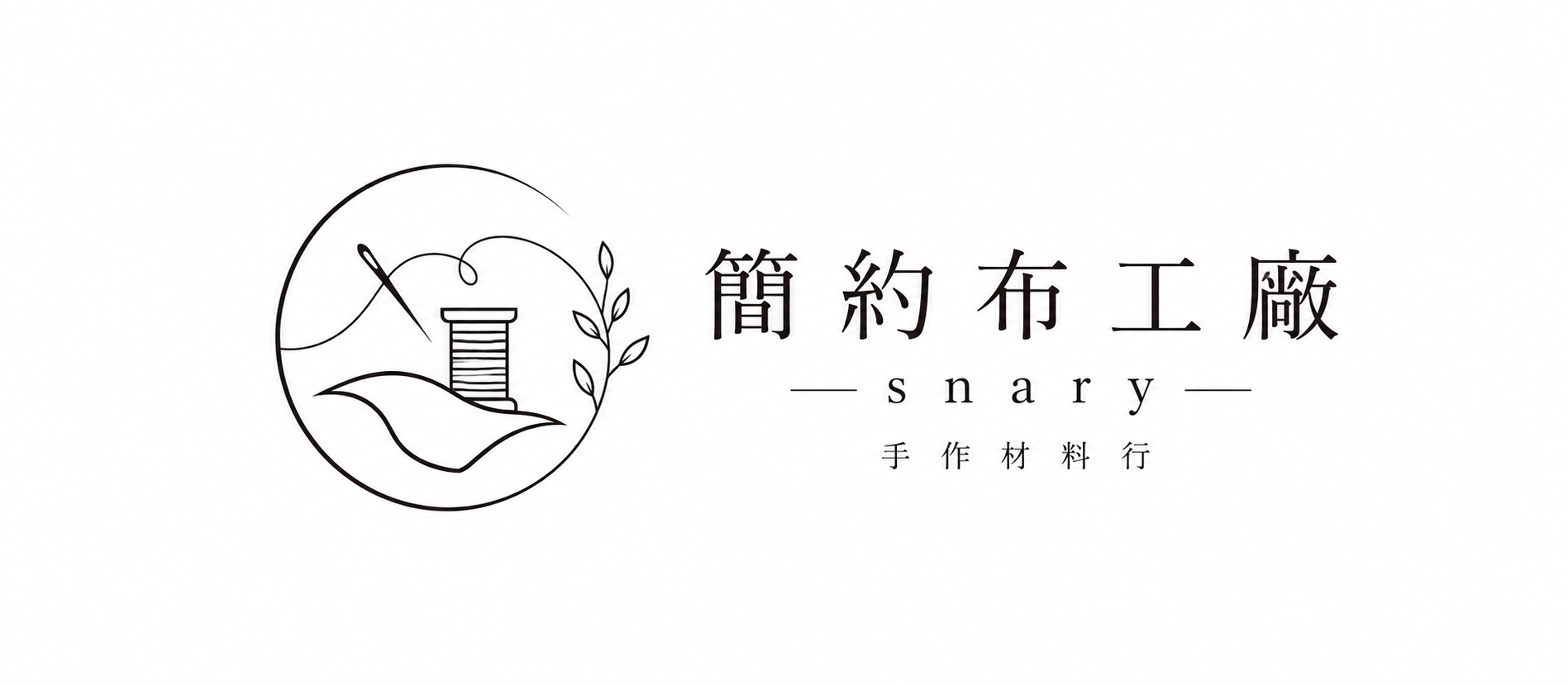 簡約布工廠
