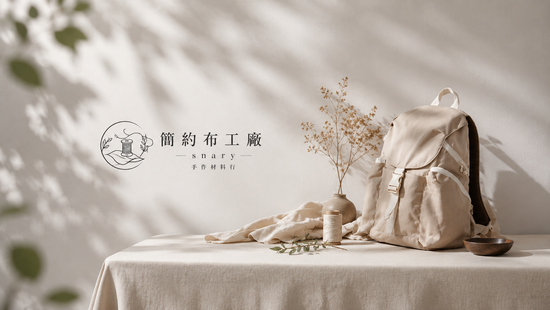 手作包旅行系列 | 簡約布工廠