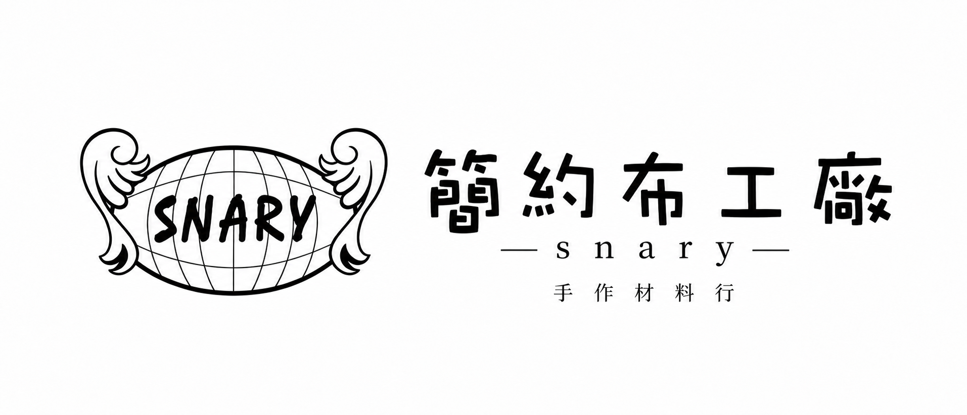 簡約布工廠