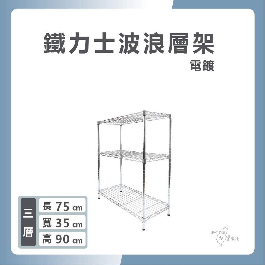 鐵力士波浪層架-1430-13