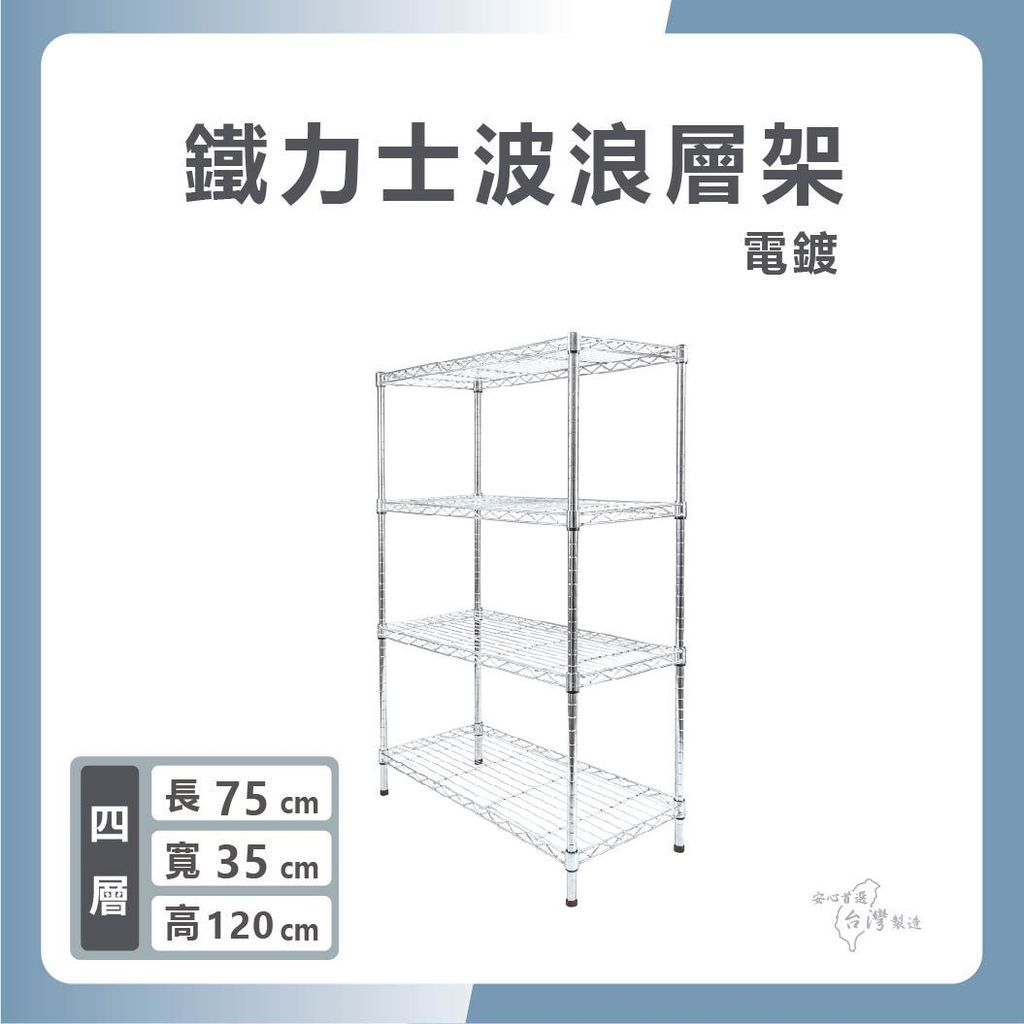 鐵力士波浪層架-1430-14