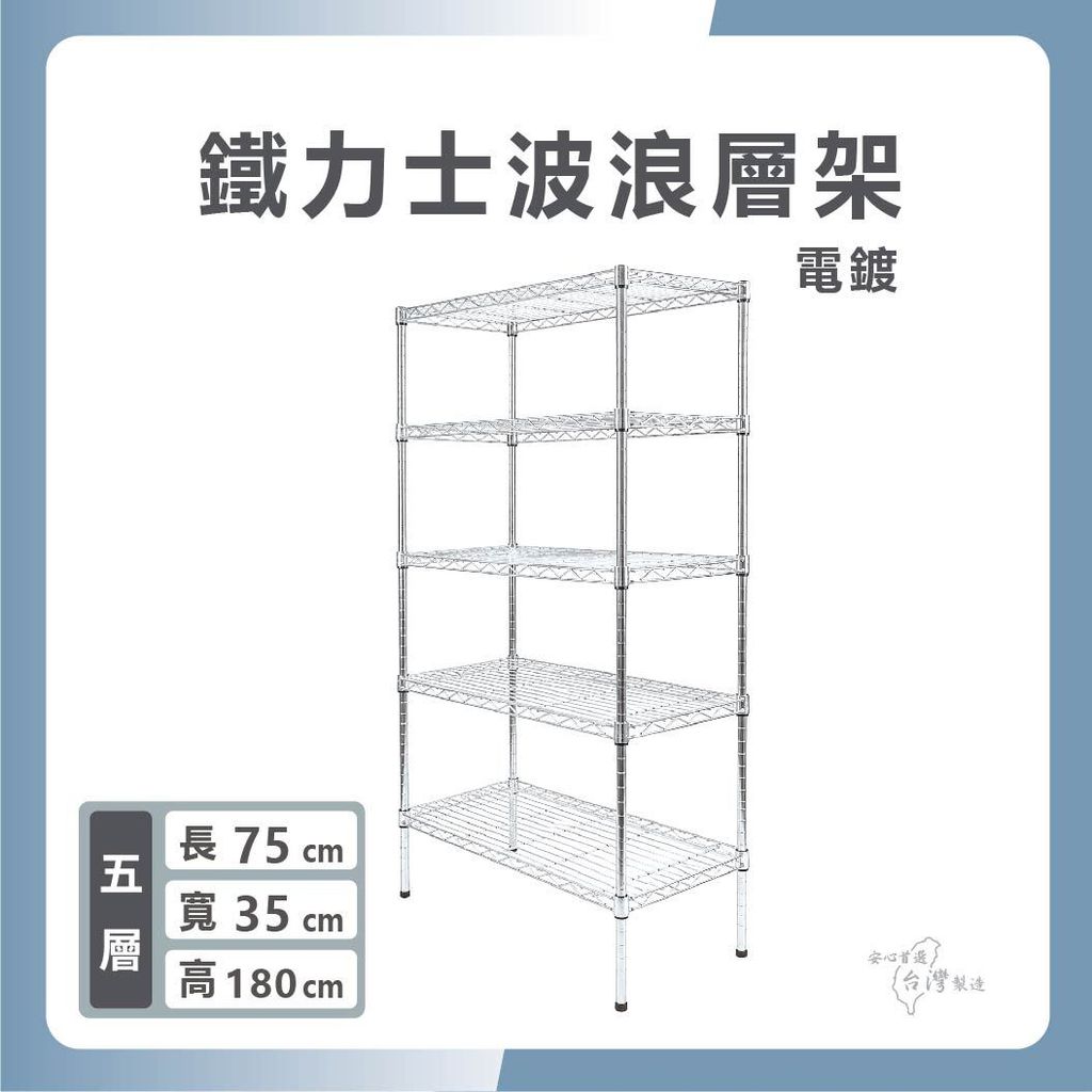 鐵力士波浪層架-1430-15