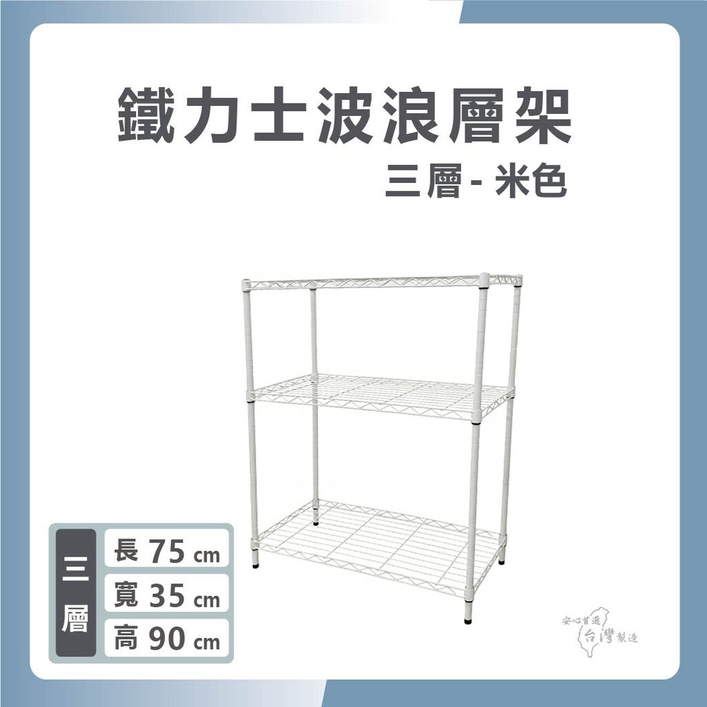 鐵力士波浪層架-1430-三層