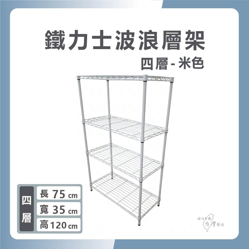 鐵力士波浪層架-1430-四層