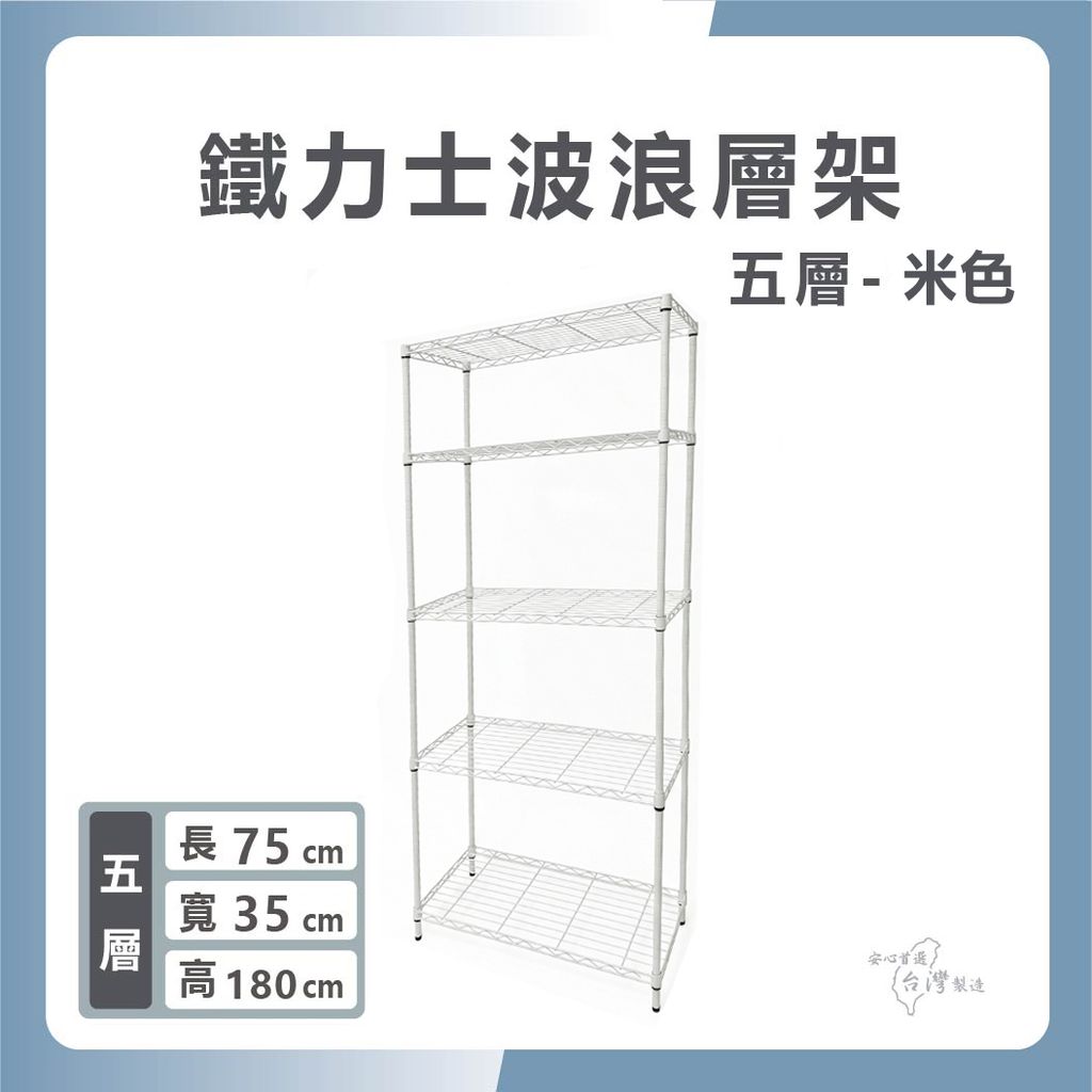 鐵力士波浪層架-1430-五層
