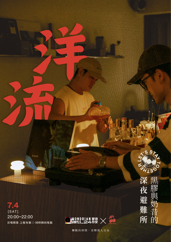 洋流 | Mondrian Vinyls 蒙得你安｜台北松山區黑膠唱片行
