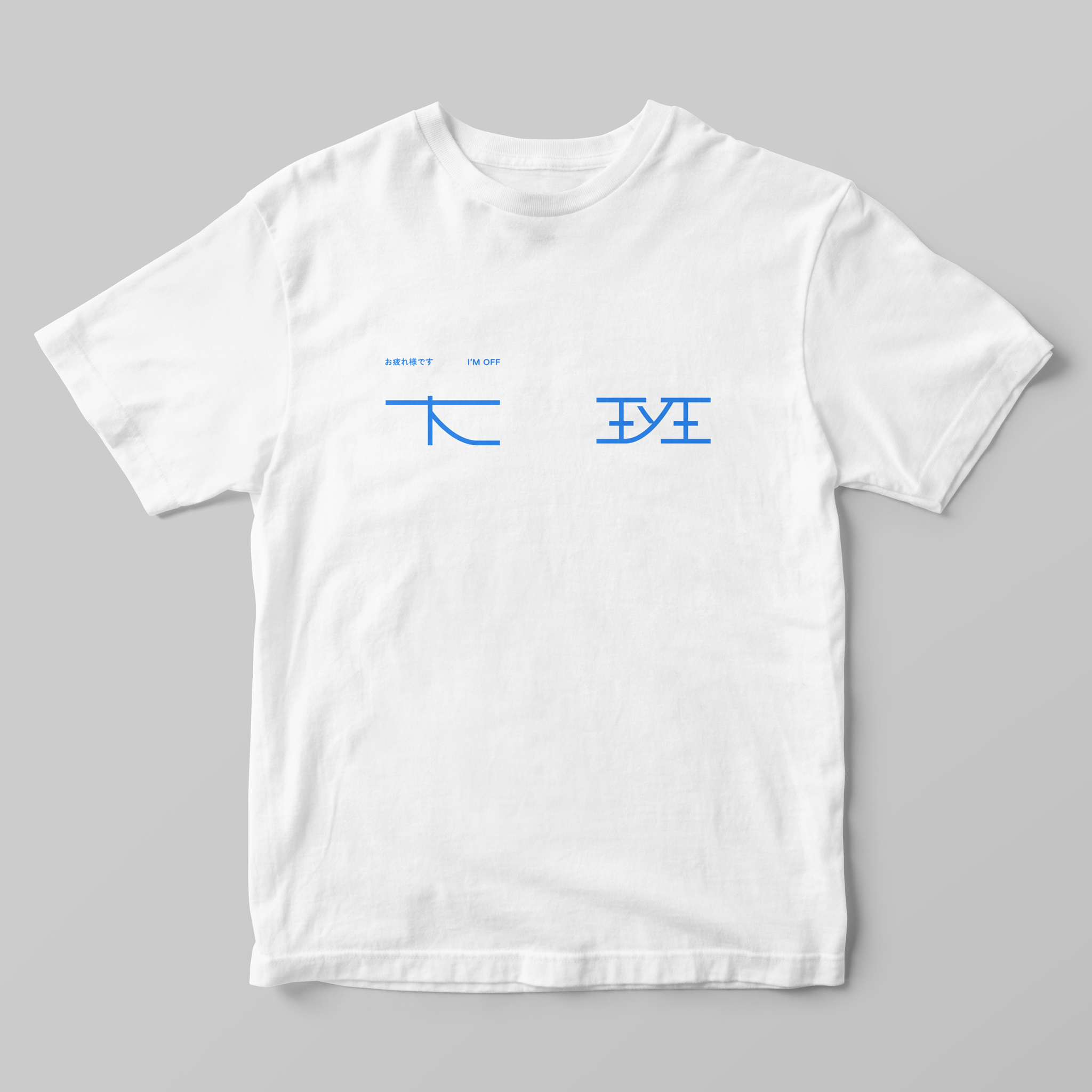 下班-1-Tshirt-Mockup