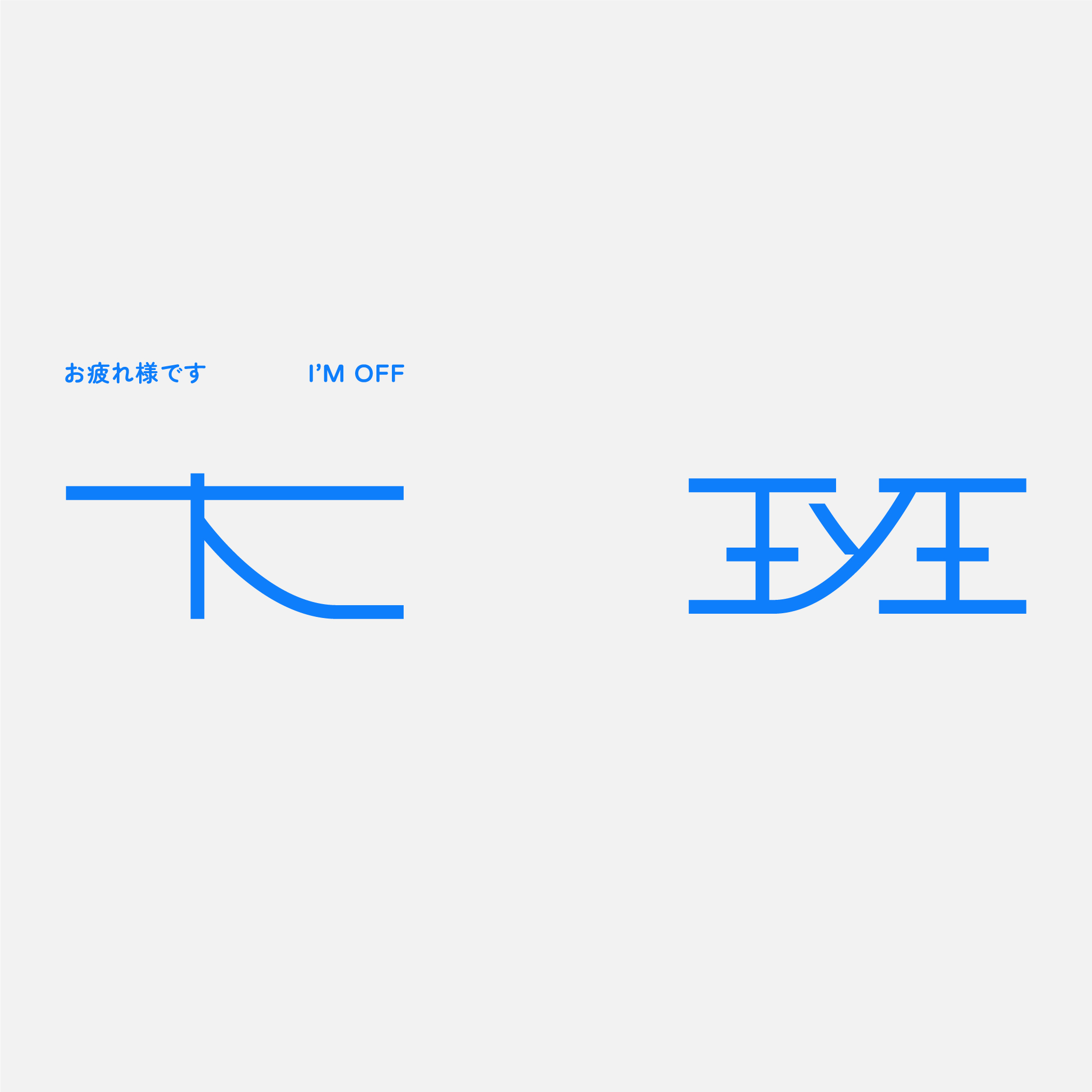 下班-2