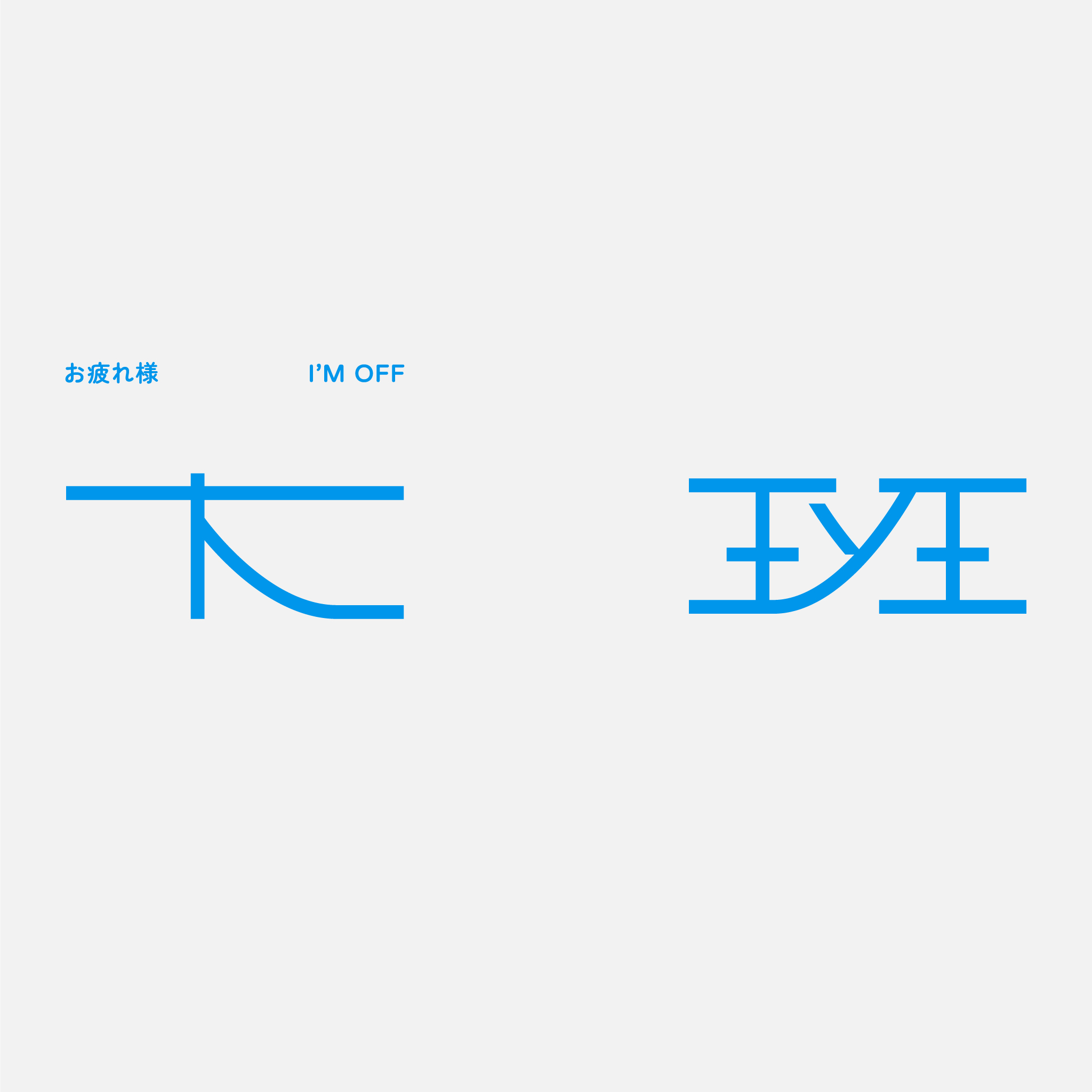 12.下班-標準字電子檔