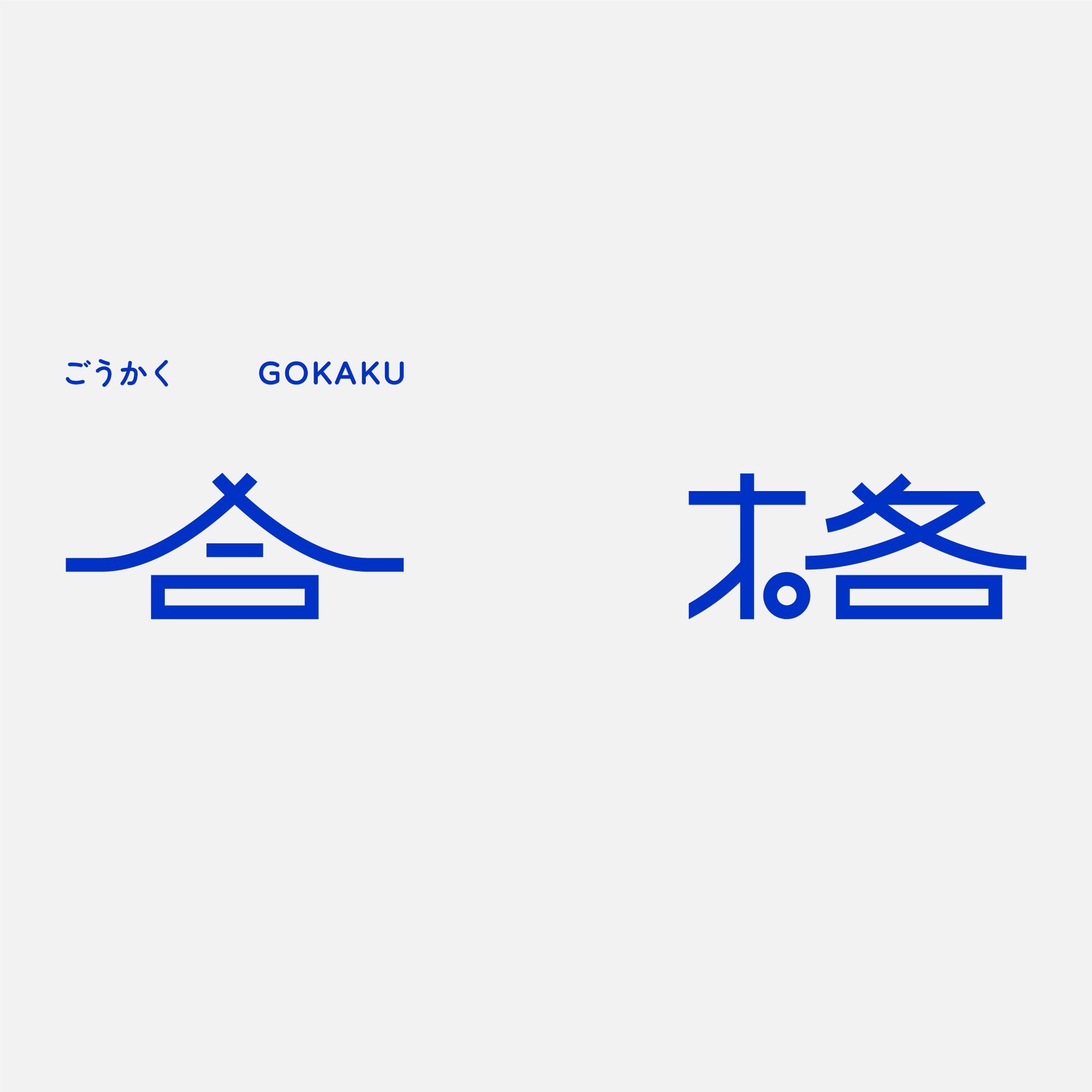 13.合格-標準字電子檔