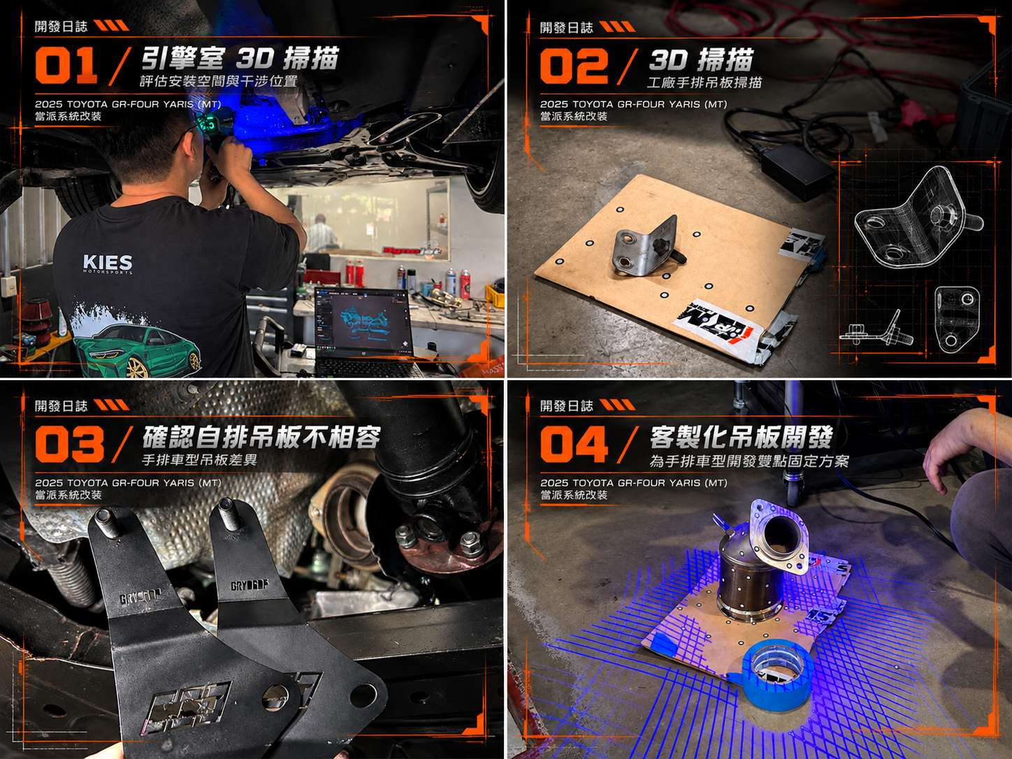 四格汽車部件開發紀錄