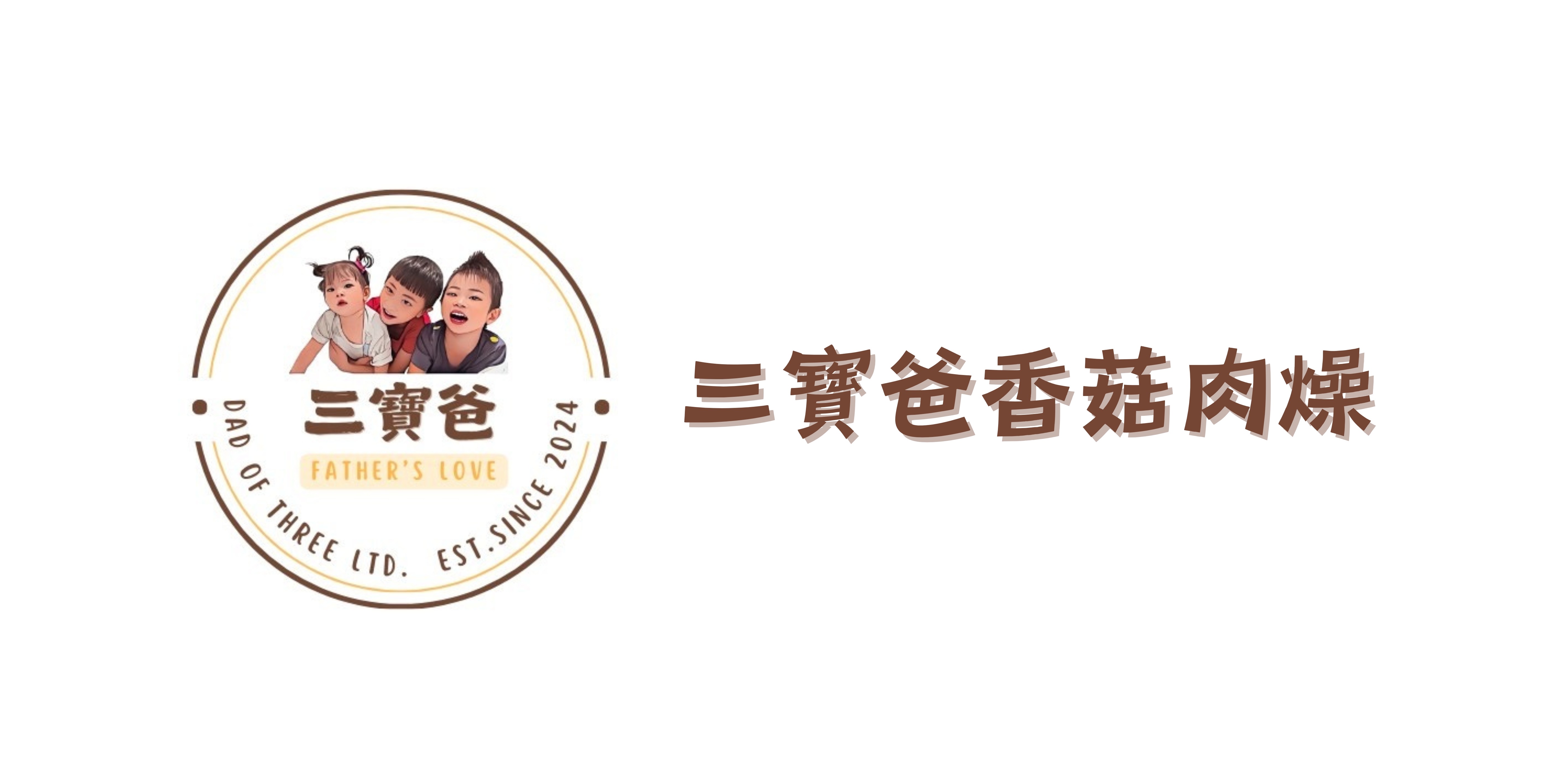 三寶爸