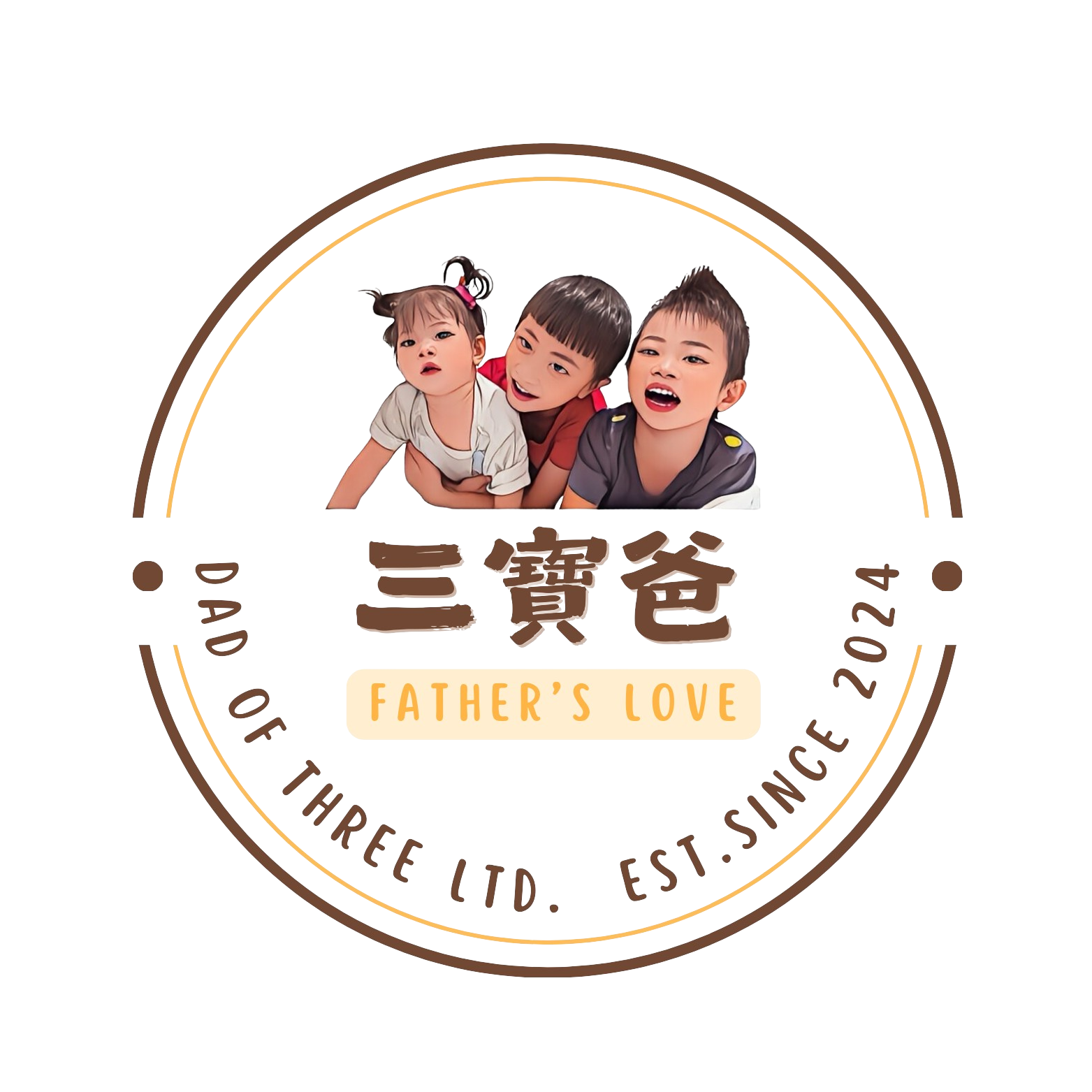 三寶爸