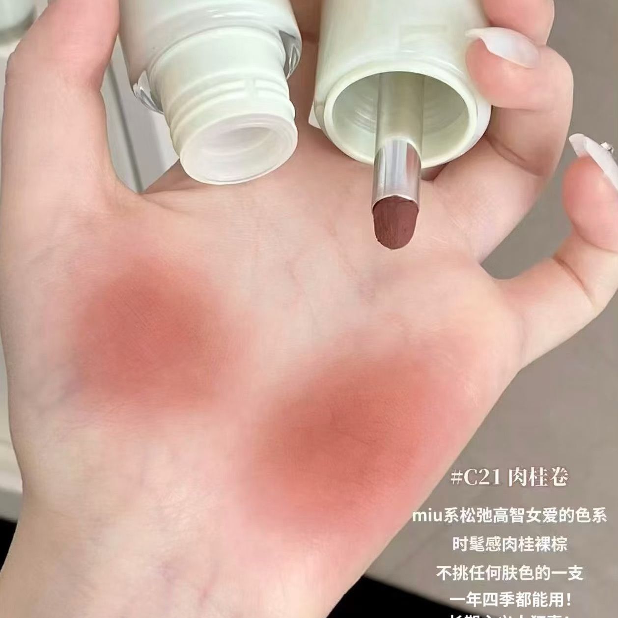 肉桂卷｜裸感不挑膚（C21）