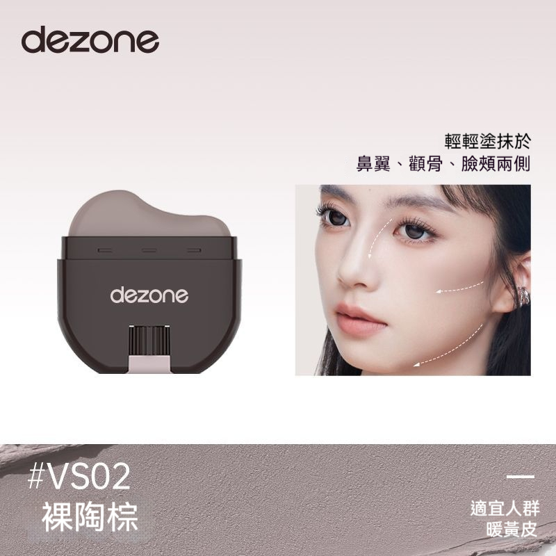 VS02 裸陶棕（暖黃肌推薦）