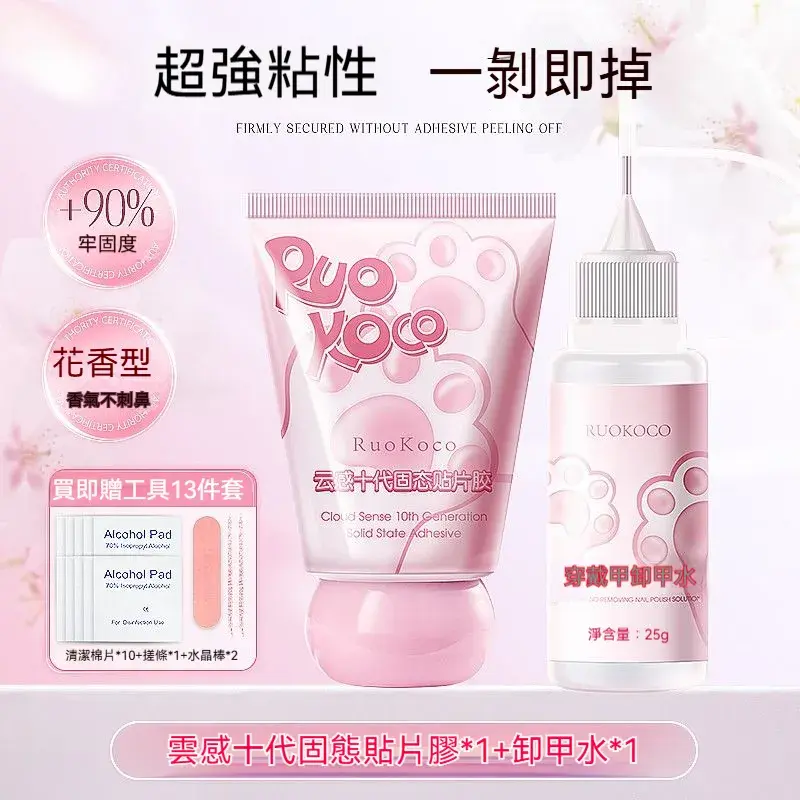 實用套組裝【雲感固態貼片膠+卸甲水+美甲工具】