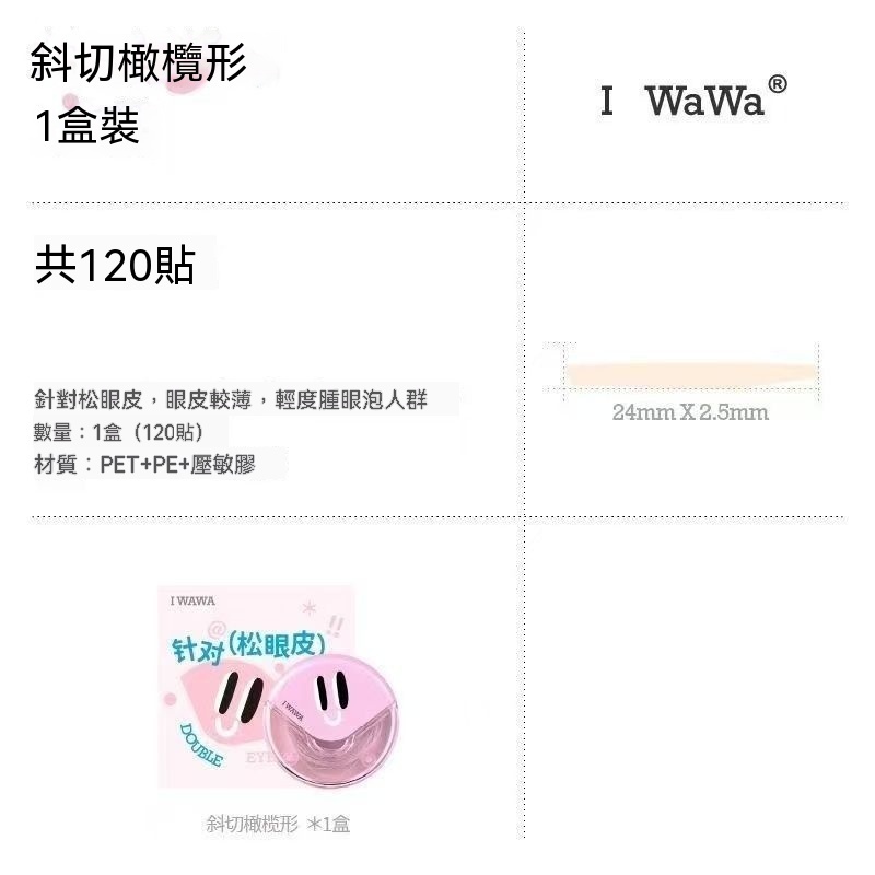 斜切橄欖形－適合鬆眼皮、泡泡眼