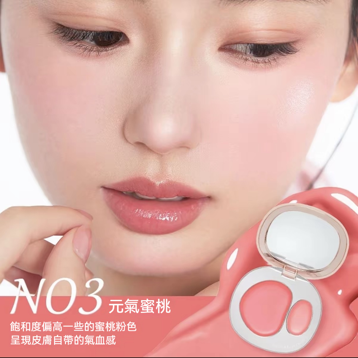 N03 元氣蜜桃｜一抹顯嫩的夏日心機色