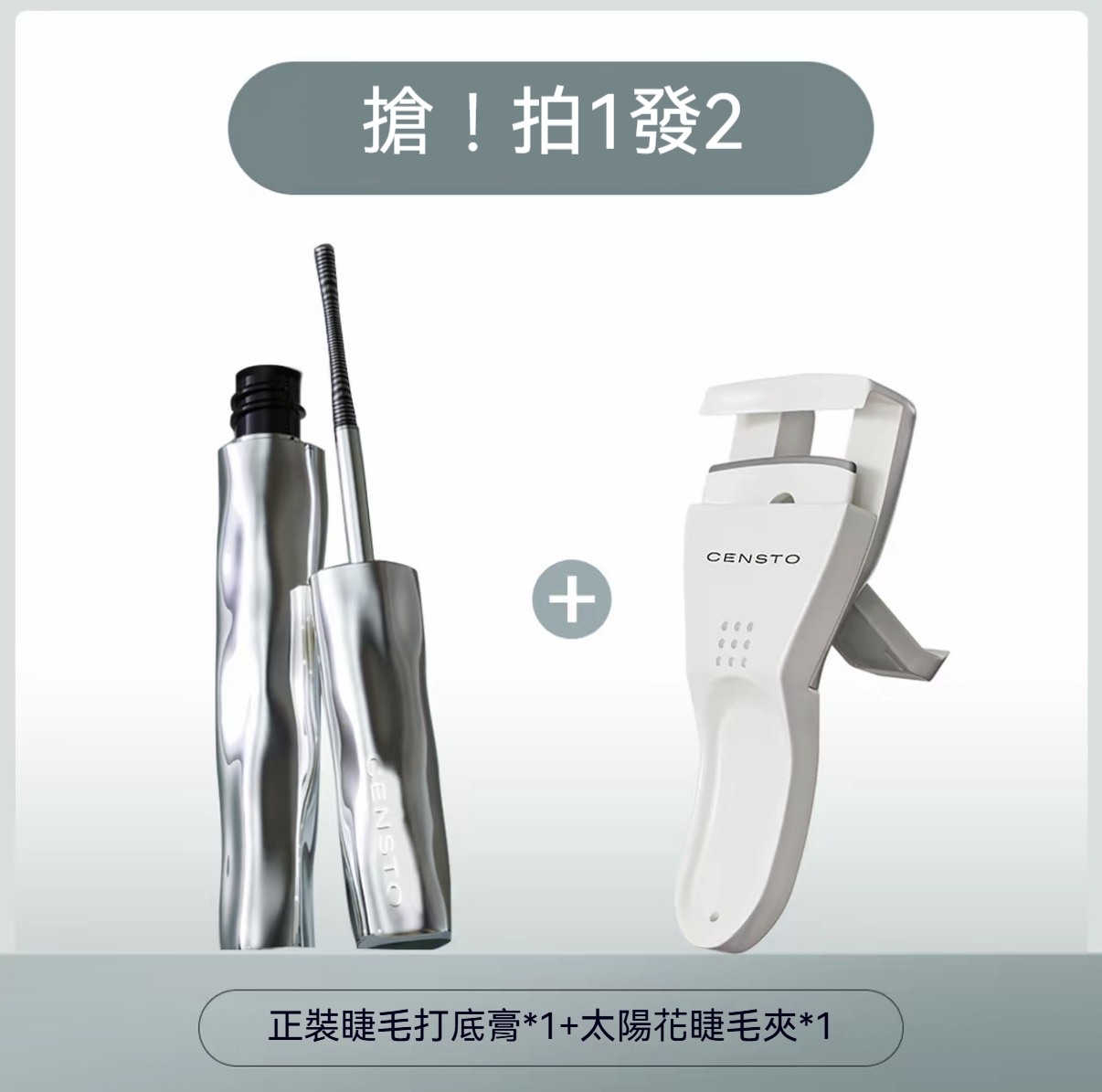 一支裝✅贈睫毛夾*1【單頭】