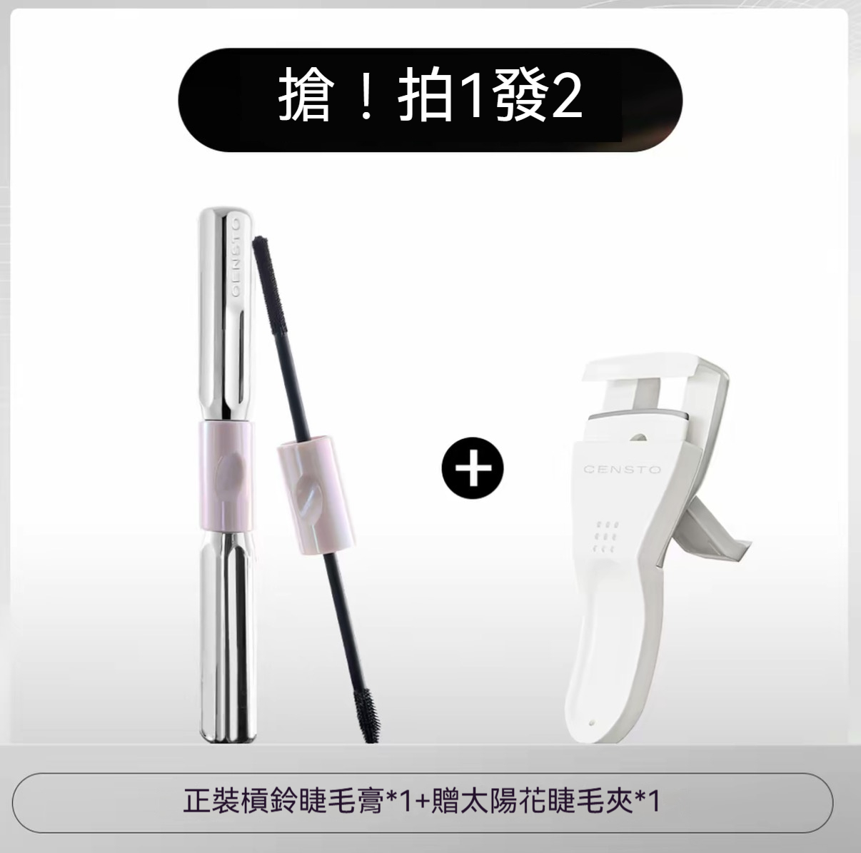 一支裝✅贈睫毛夾*1【雙頭】