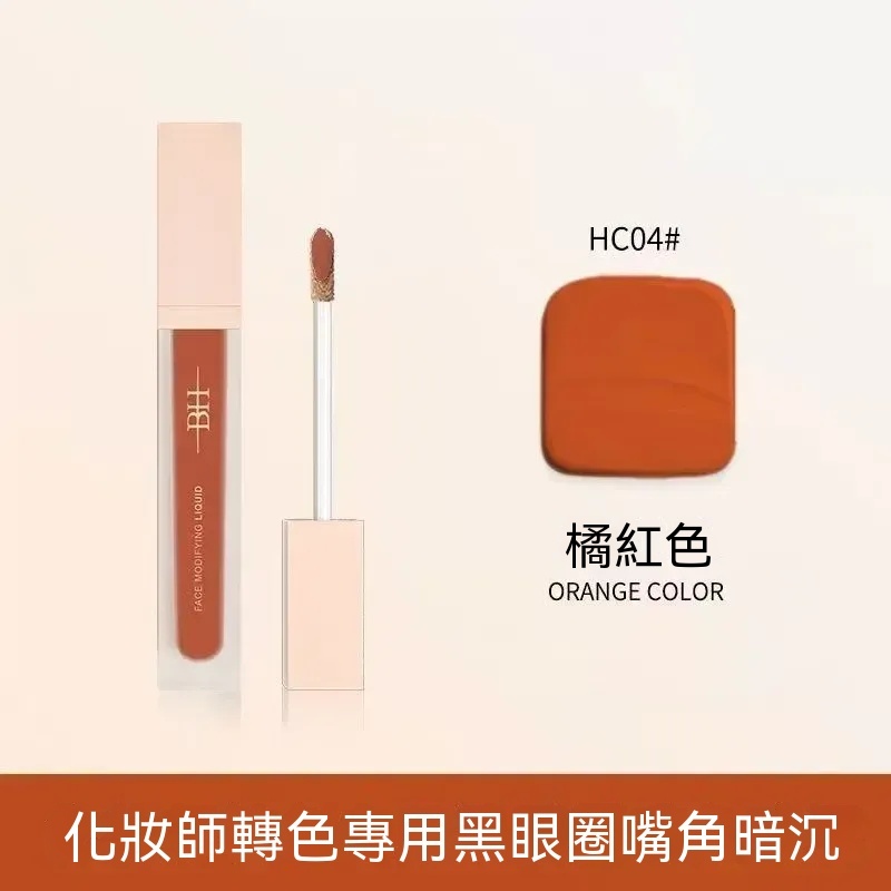 橘紅色（HC04）中和暗沉，遮黑眼圈更有感