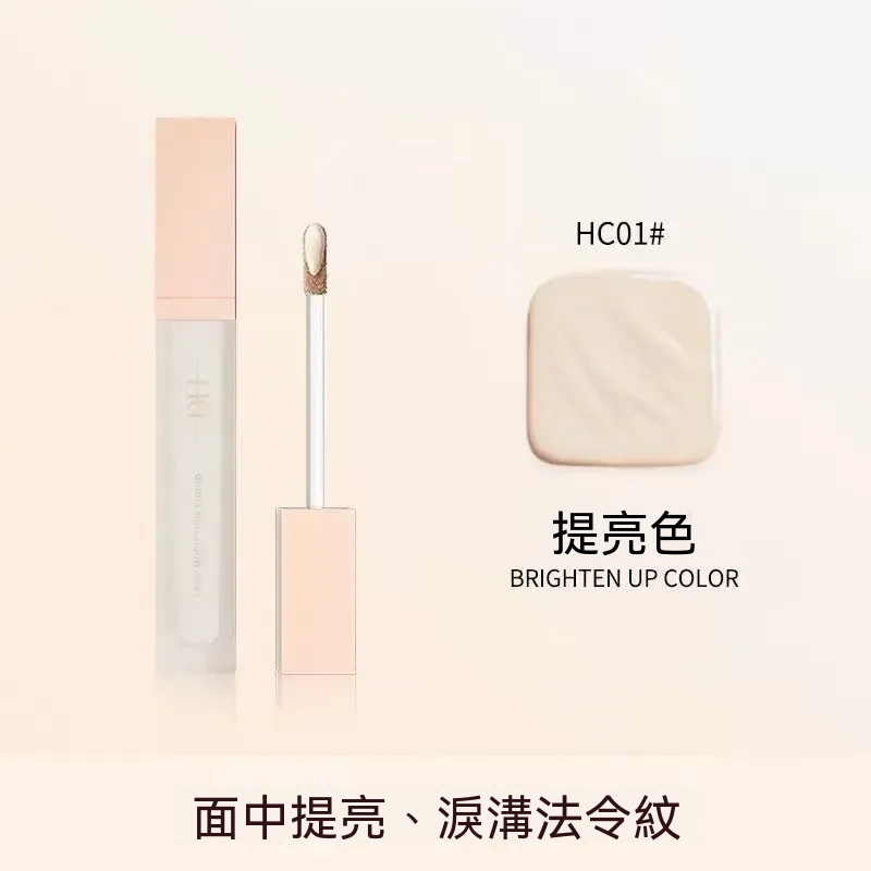 提亮色（HC01）打造澎潤感，修飾淚溝不卡紋