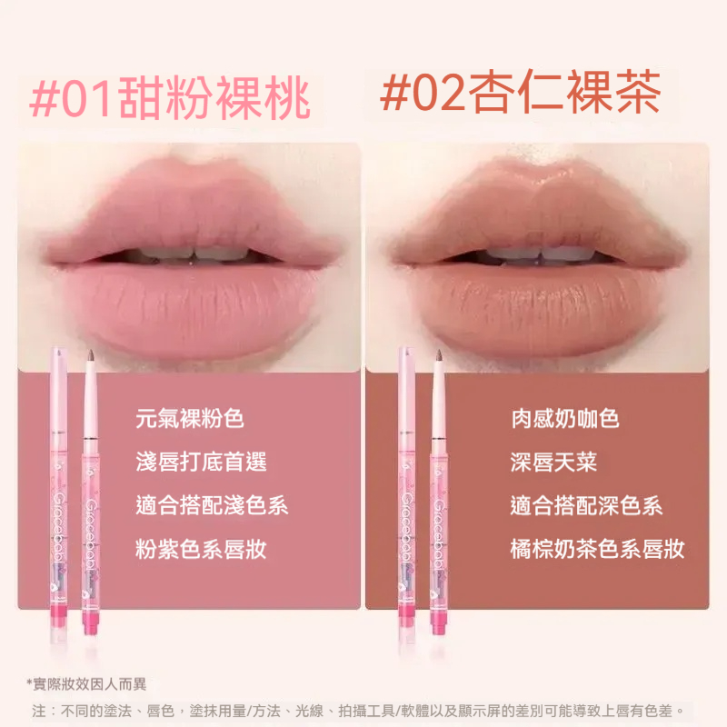 霧感嘟嘟唇線筆-甜粉裸桃+杏仁裸茶兩支裝