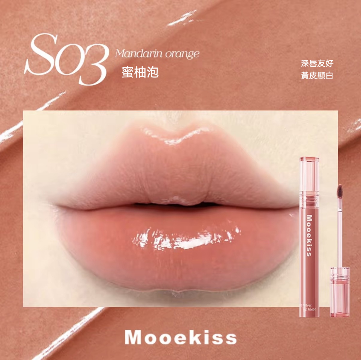 【深唇轉色】S03#蜜柚泡