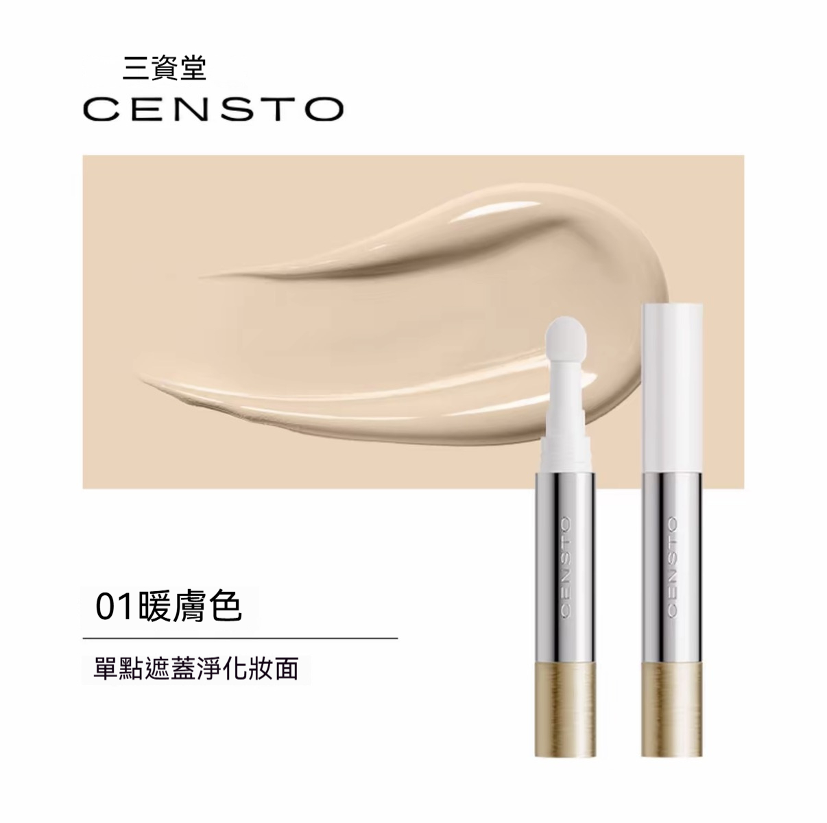 01 暖膚色【遮蓋痘印、斑點】