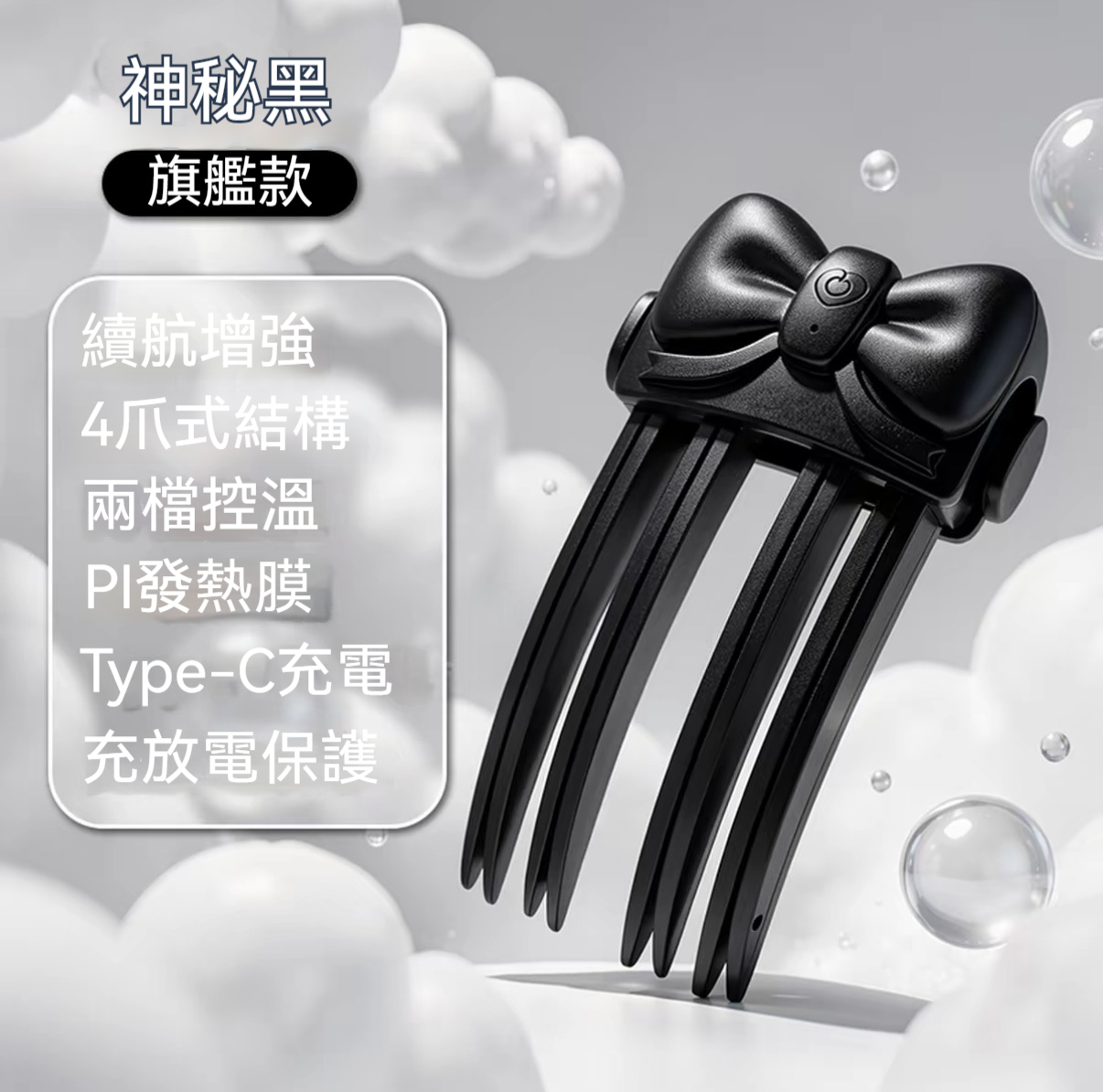 【黑色】兩段溫控｜一夾定型｜無痕蓬鬆