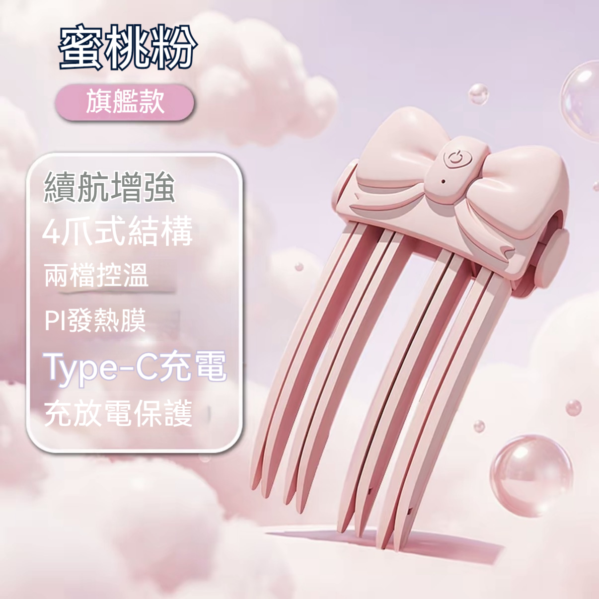 【粉色】兩段溫控｜一夾定型｜無痕蓬鬆
