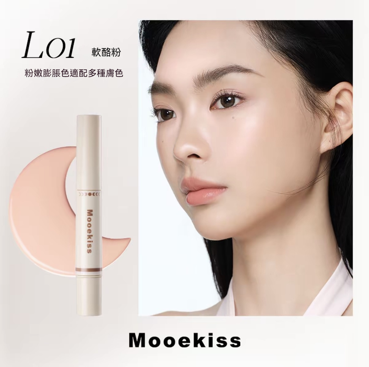 LO1# 軟酪粉（遮蓋微瑕的同時澎彈提亮）
