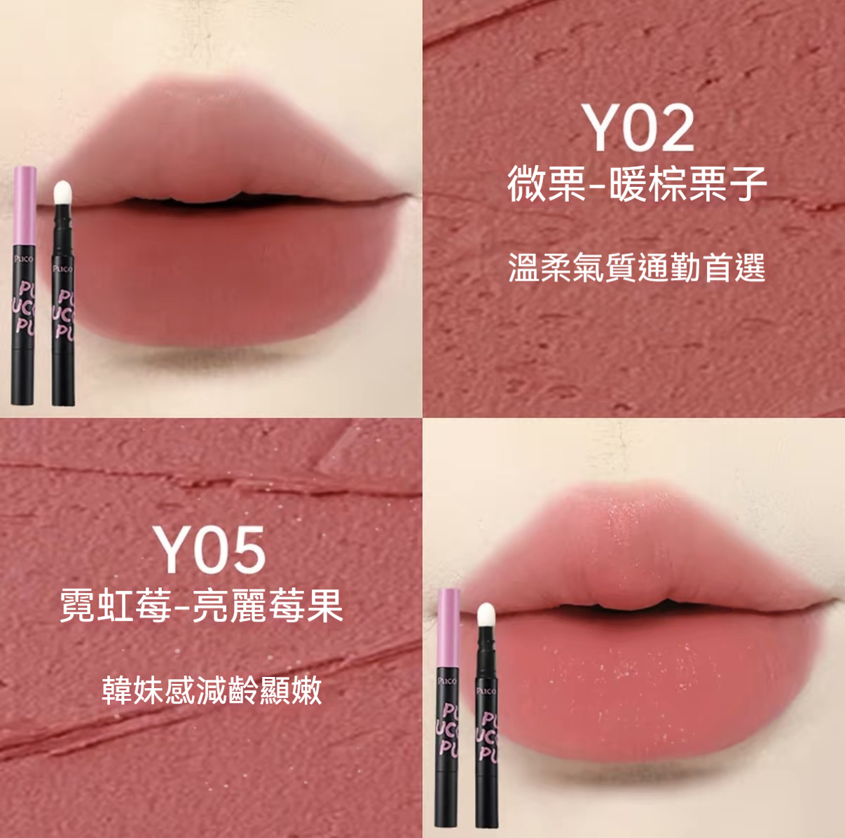 【百搭顯白】Y02+Y05