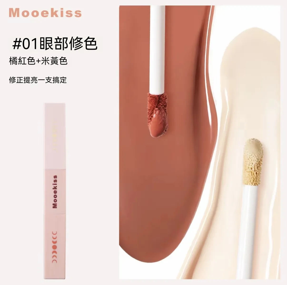 雙頭遮瑕液 #01 (橘紅色 + 米黃色)