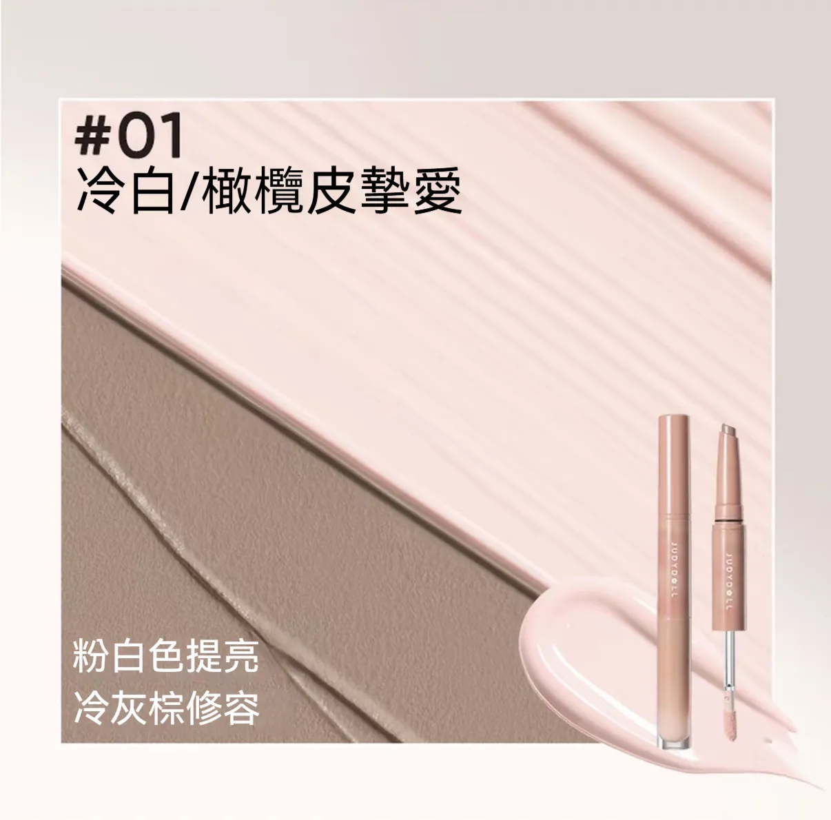 #01 冷白／橄欖皮摯愛