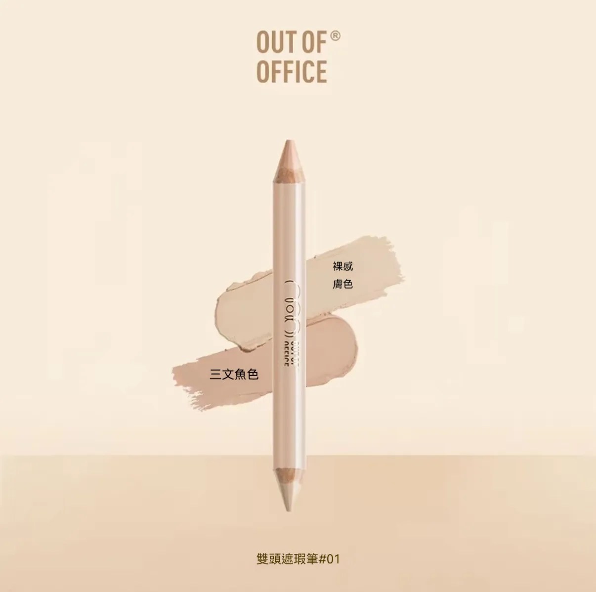 雙頭遮瑕筆 01（三文魚色 + 膚色）