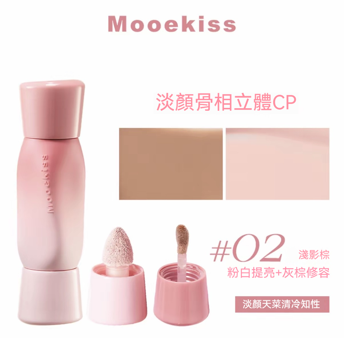 02 淺影棕（粉白嘭亮提亮液 + 灰棕修容液）