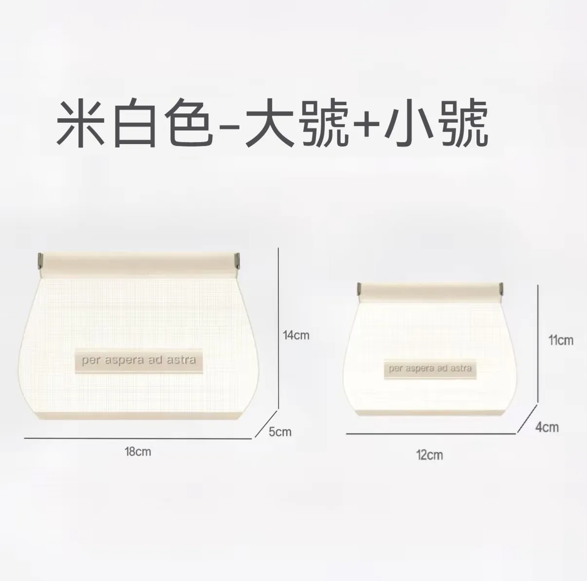 米白色 - 大號 + 小號【組合裝】