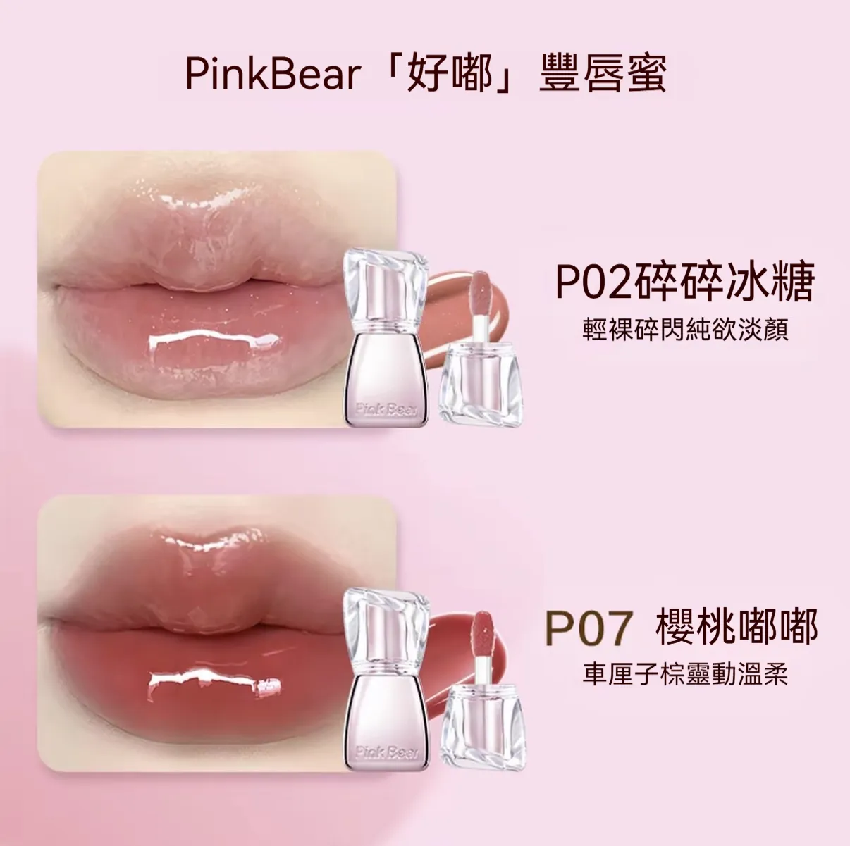 P02 碎碎冰糖+P07 櫻桃嘟嘟【秋冬限定、黃皮超顯白】