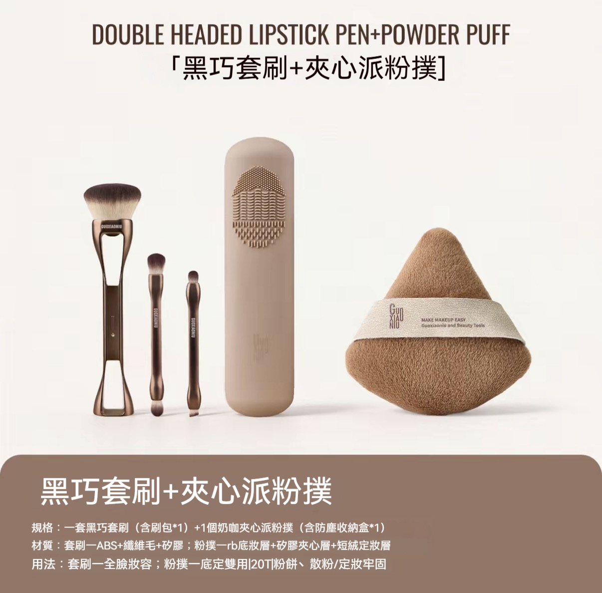 黑巧套刷 + 夾心派粉撲
