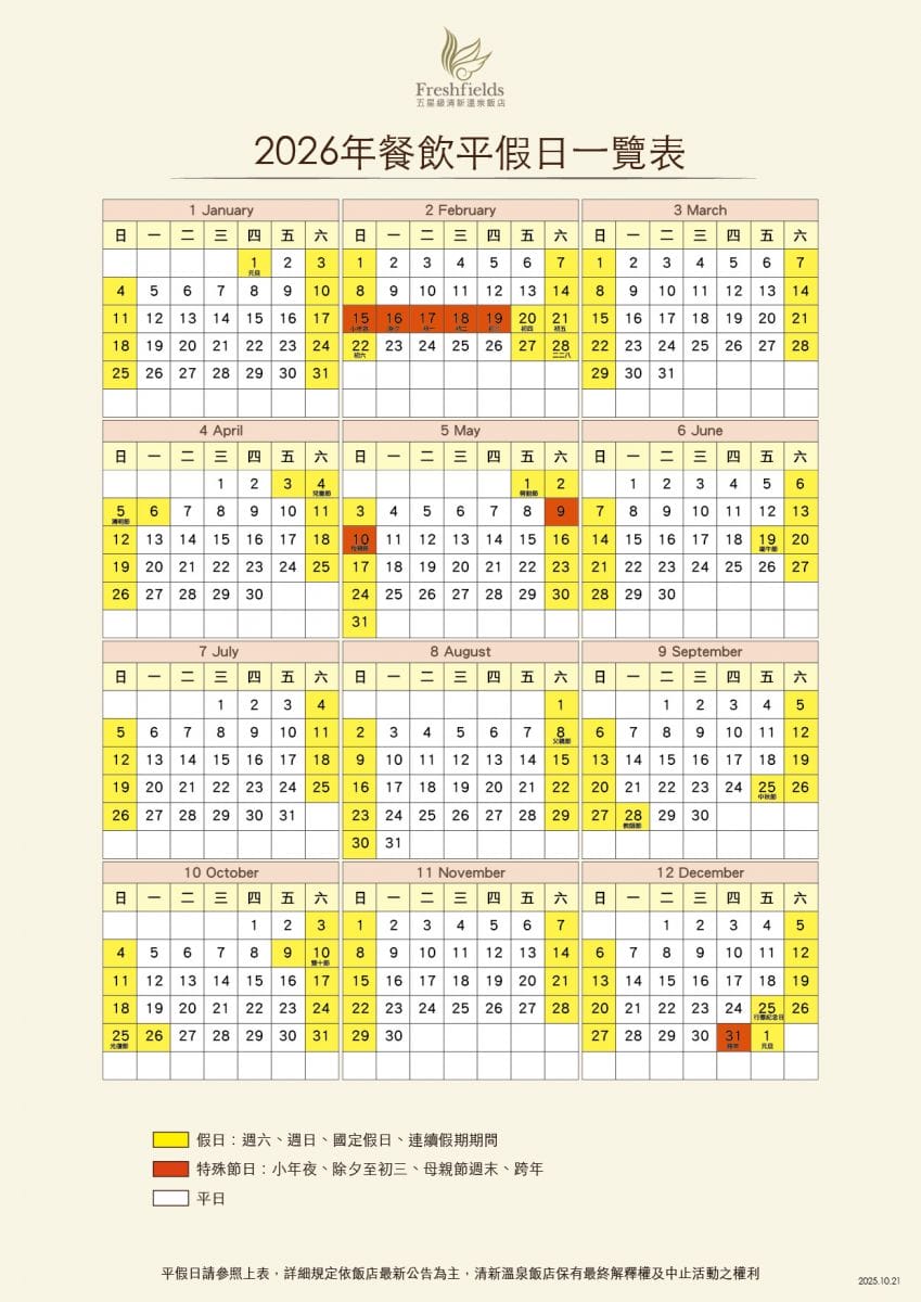 2026餐飲平假日一覽表1021