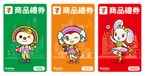 7-11商品禮券