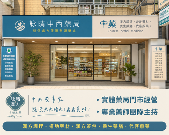 詠晴中西藥局 | 詠晴中西藥局