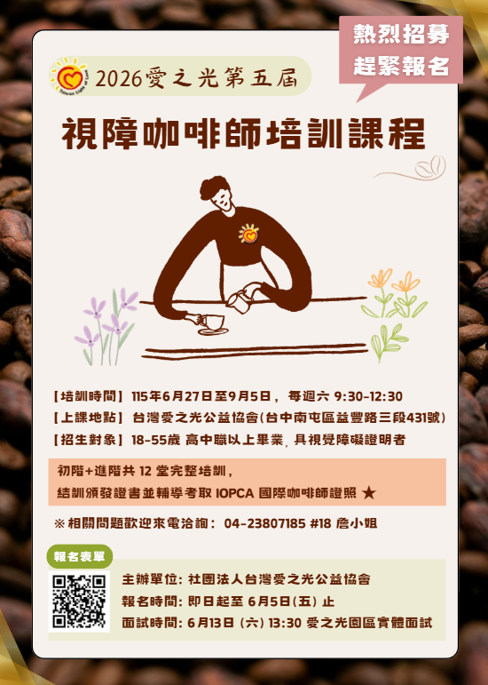 【視障培訓課程】第五屆視障咖啡師培訓課程