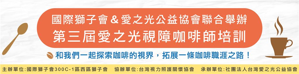 【視障培訓課程】國際獅子會&愛之光聯合舉辦 第三屆愛之光視障咖啡師培訓課程